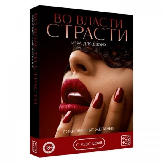 Игра эротическая "Во власти страсти. Сокровенные желания"