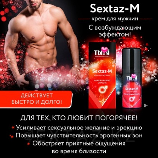 КРЕМ "Sextaz-M" серии "Ты и Я" для мужчин, флакон - диспенсер 20г.