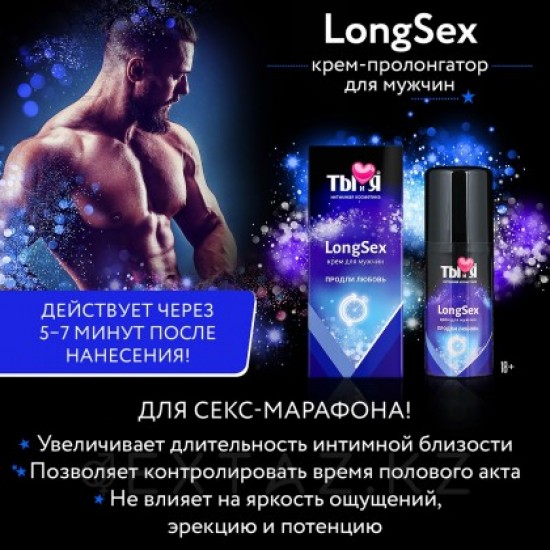 "LongseX" пролонгатор для мужчин 20г.