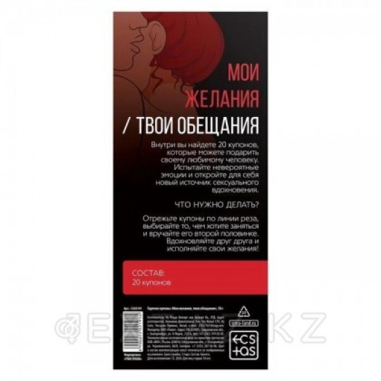 Горячие купоны для двоих «Мои желания, твои обещания», 18+