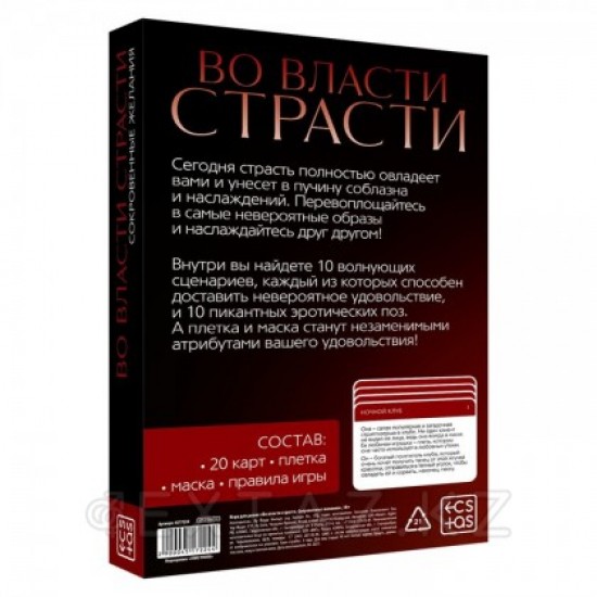 Игра эротическая "Во власти страсти. Сокровенные желания"